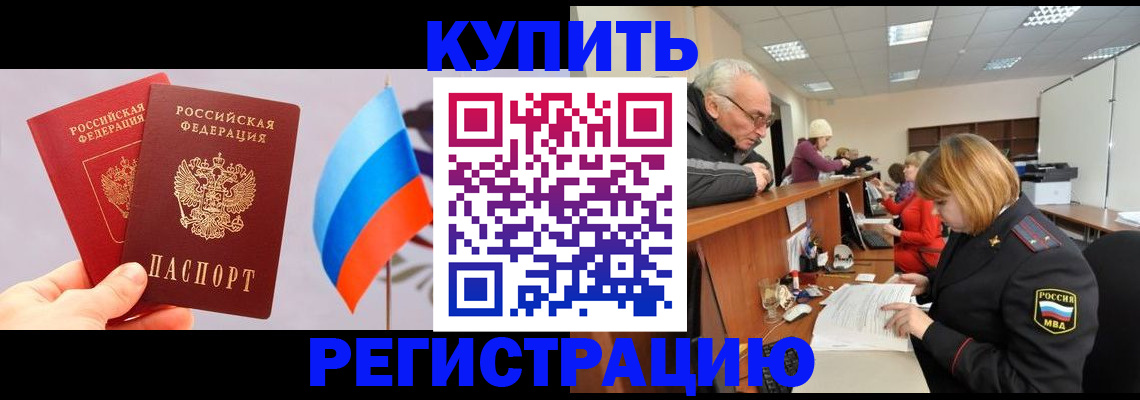 купить прописку в Болотном